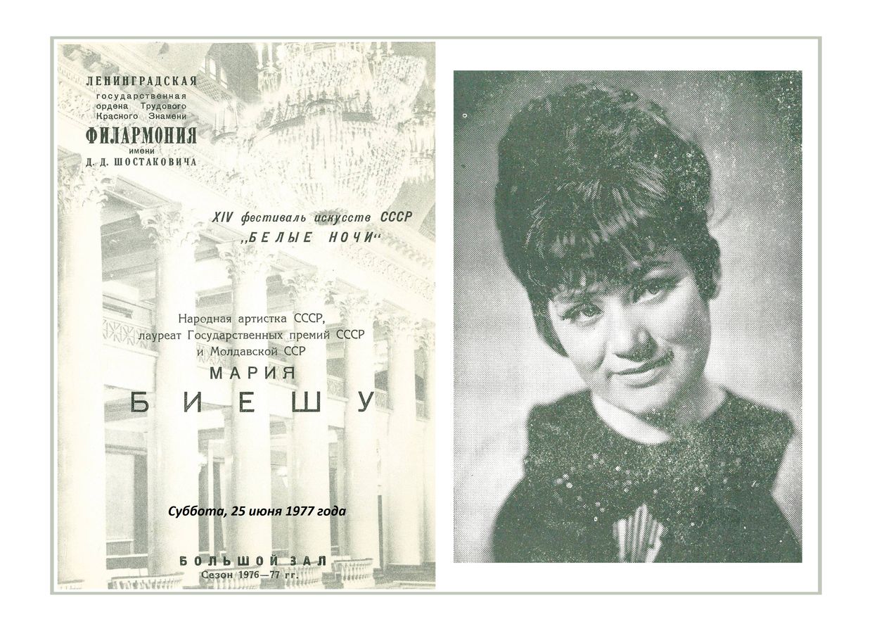 Вокальный вечер
Мария Биешу